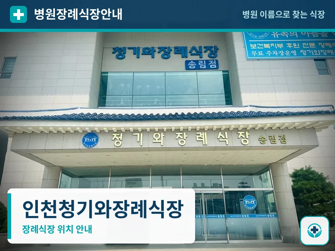 인천청기와장례식장 사진 1