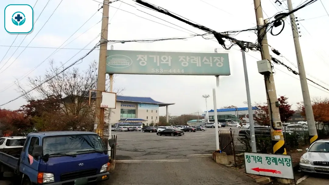 인천청기와장례식장 사진 3