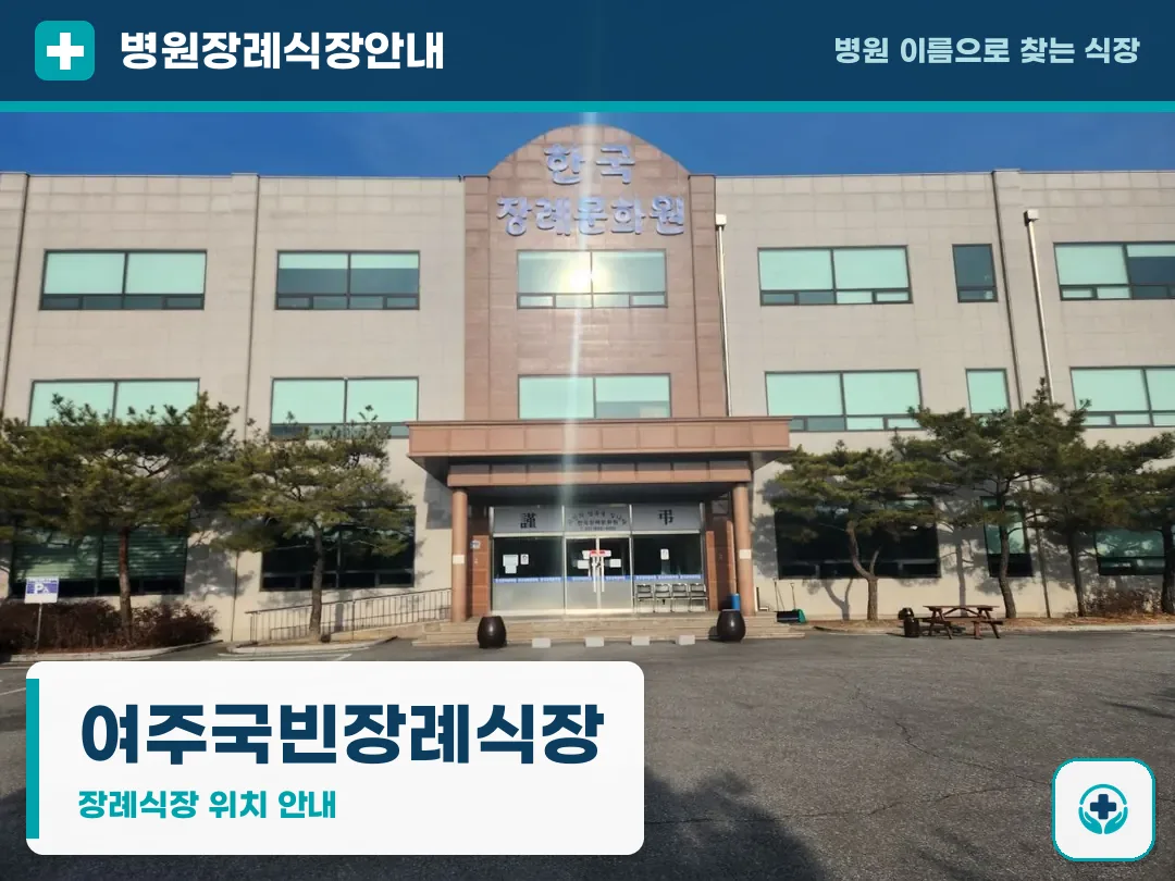 여주국빈장례식장 사진 1