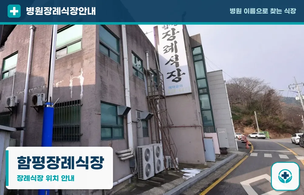 함평장례식장 사진 1