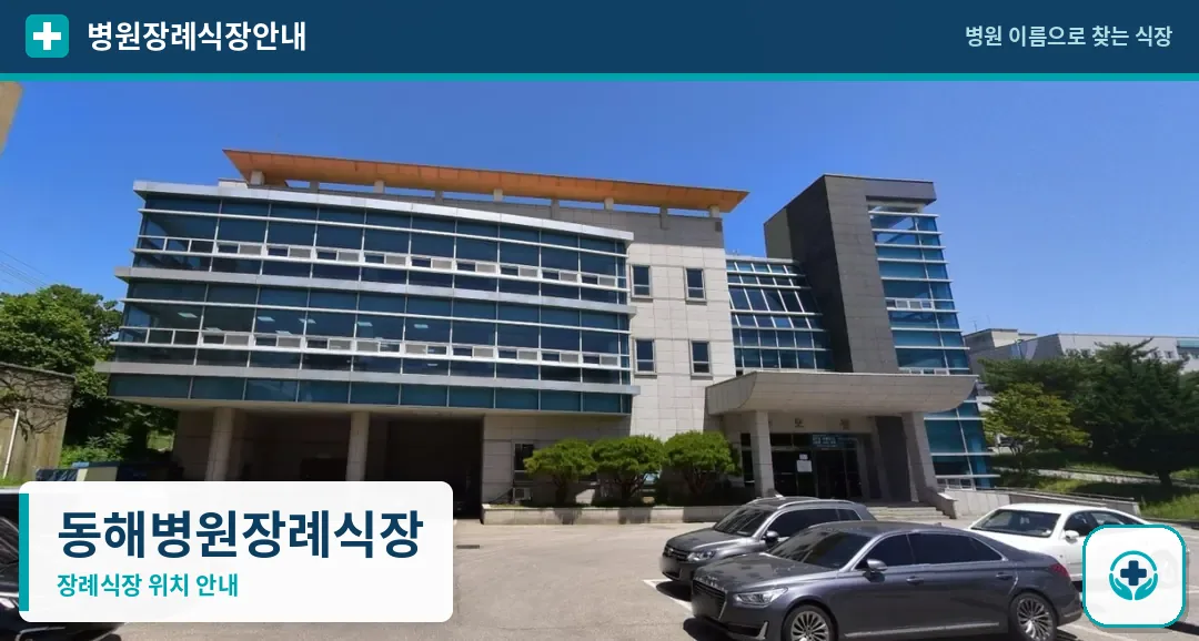 동해병원장례식장 사진 1