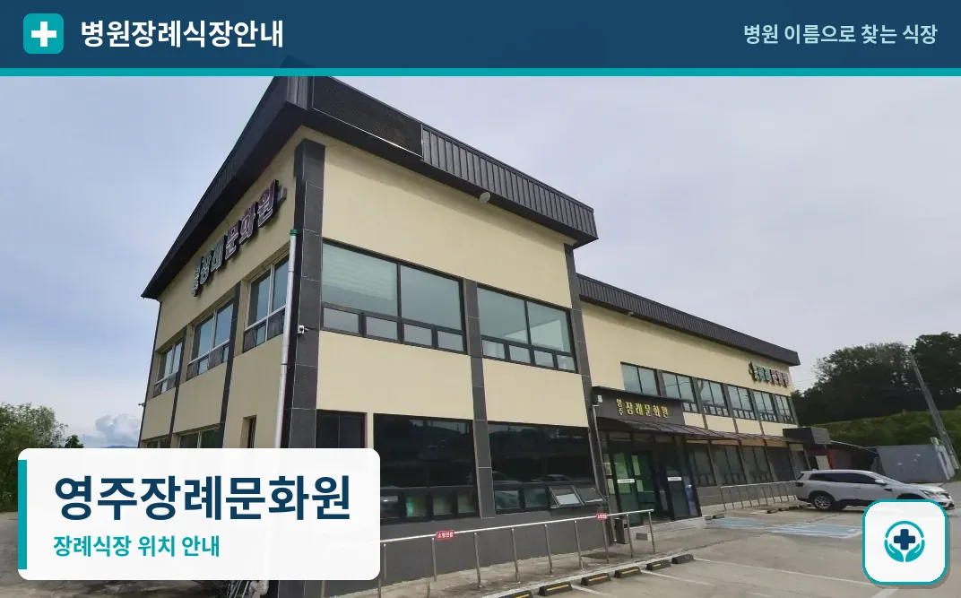 영주장례문화원 사진 1