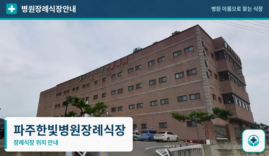 파주한빛병원장례식장 사진 1