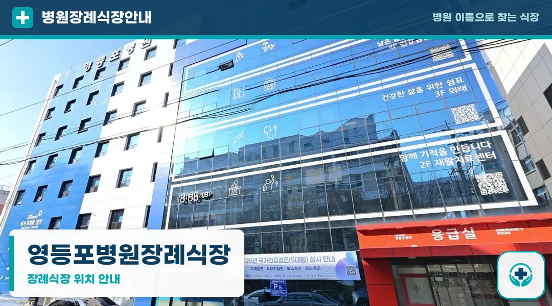 영등포병원장례식장 사진 1