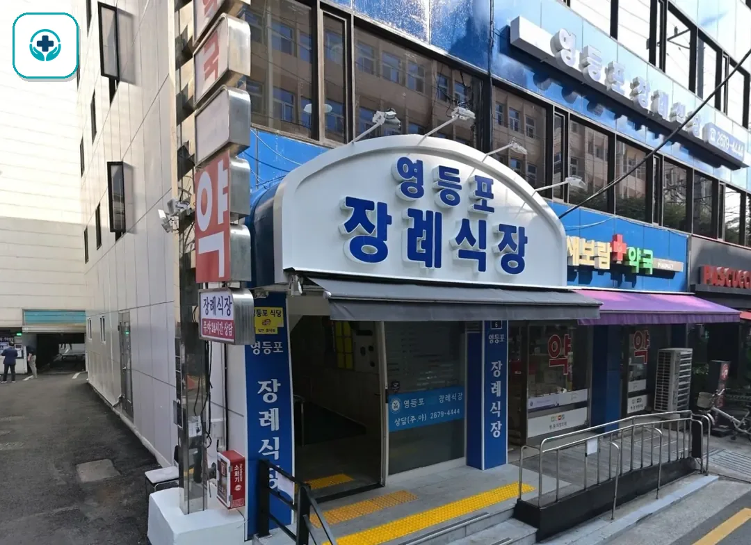 영등포병원장례식장 사진 3