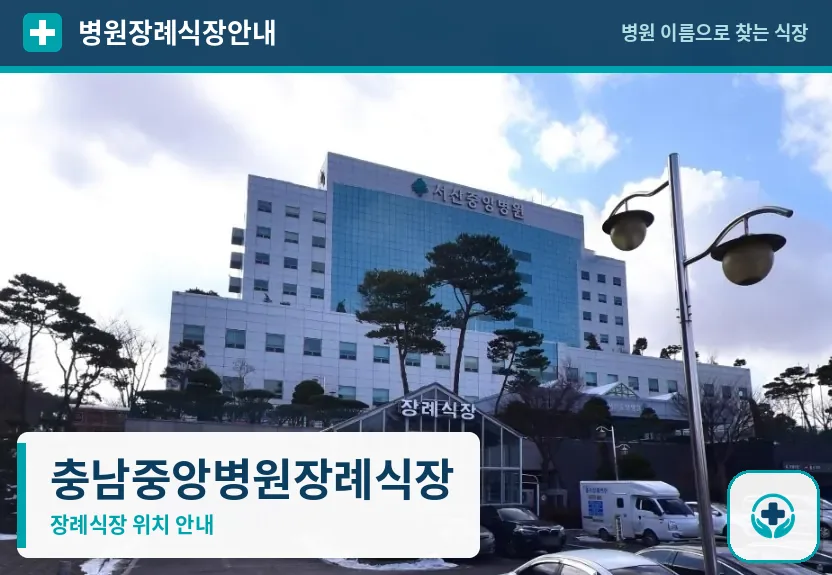 충남중앙병원장례식장 사진 1