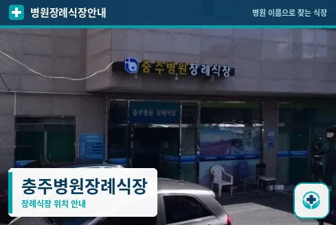 충주병원장례식장 사진 1