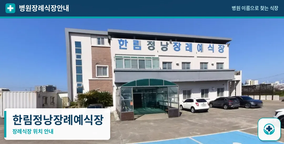 한림정낭장례예식장 사진 1