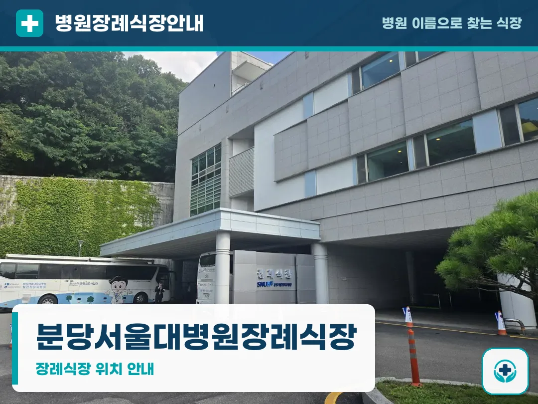 분당서울대병원장례식장 사진 1