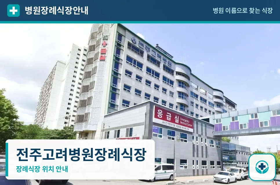 전주고려병원장례식장 사진 1
