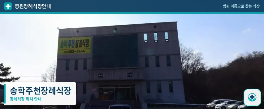 송학주천장례식장 사진 1