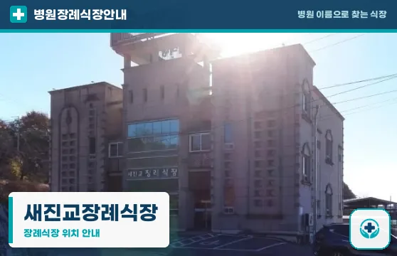 새진교장례식장 사진 1