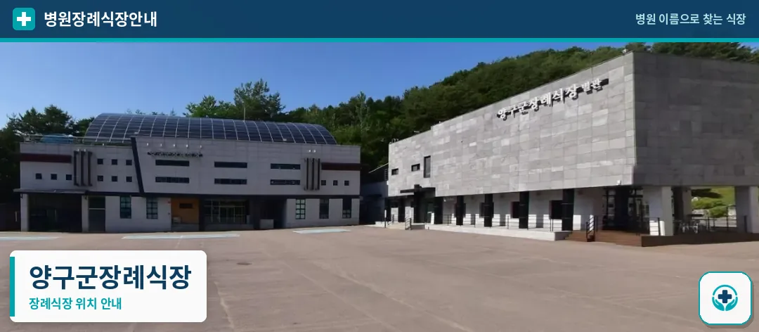 양구군장례식장 사진 1