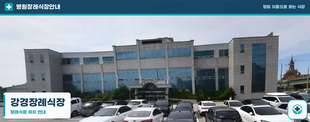강경장례식장 사진 1