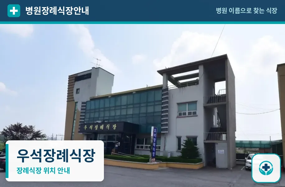 우석장례식장 사진 1
