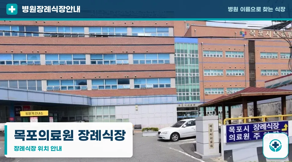 목포의료원 장례식장 사진 1