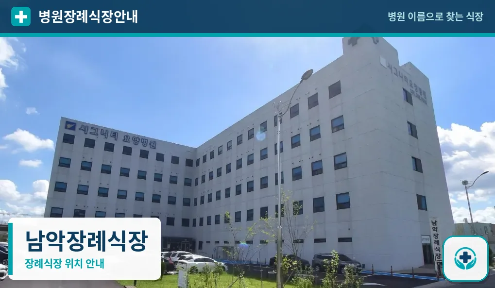 남악장례식장 사진 1