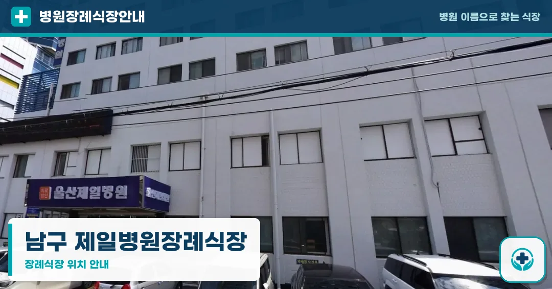 남구 제일병원장례식장 사진 1