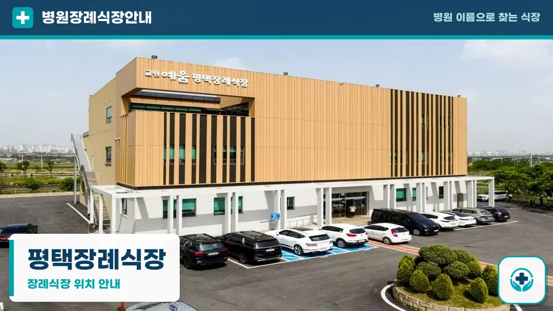 평택장례식장 사진 1