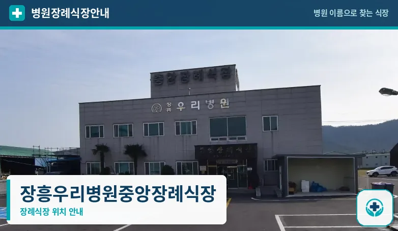 장흥우리병원중앙장례식장 사진 1