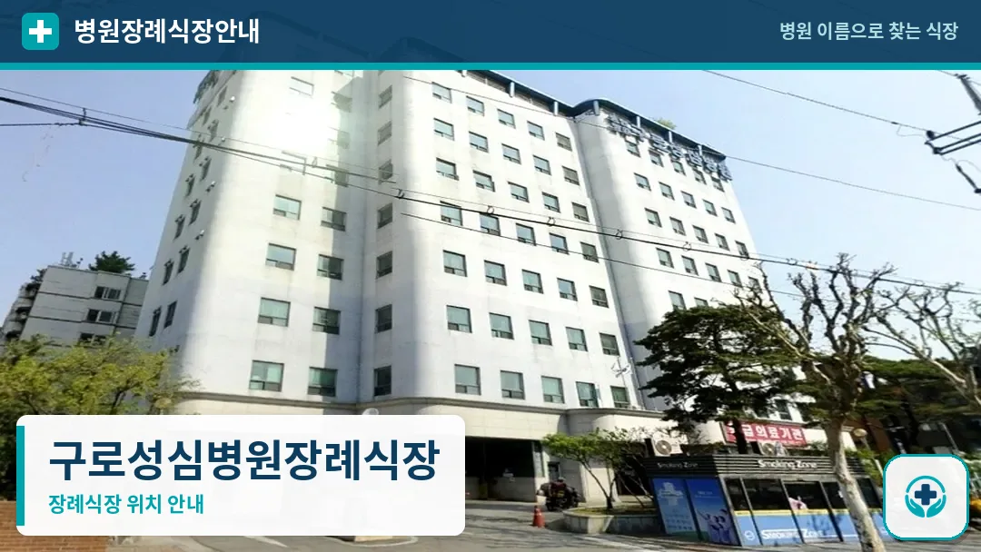 구로성심병원장례식장 사진 1