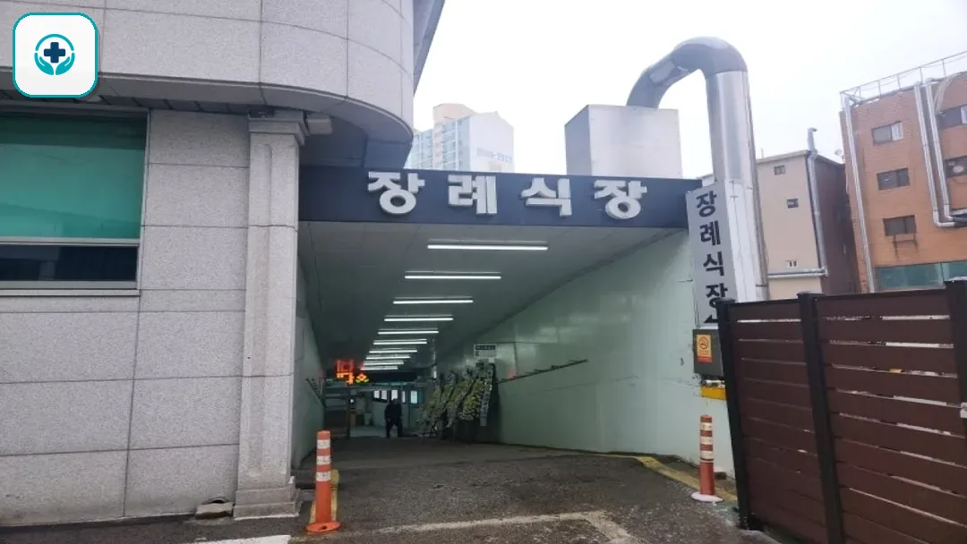 구로성심병원장례식장 사진 3