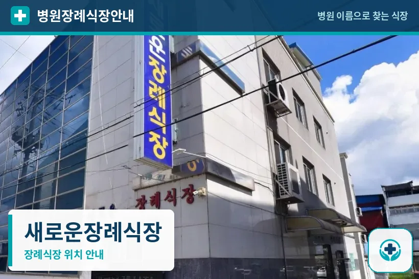 새로운장례식장 사진 1