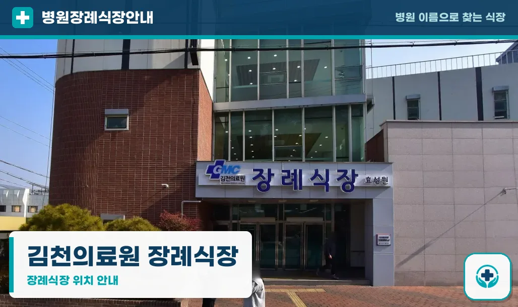 김천의료원 장례식장 사진 1