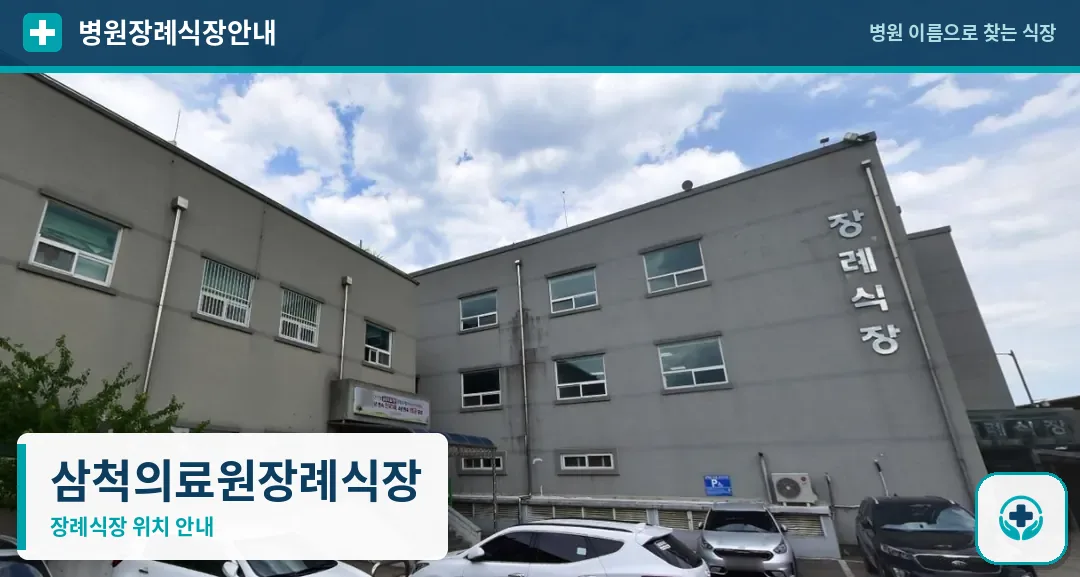 삼척의료원장례식장 사진 1