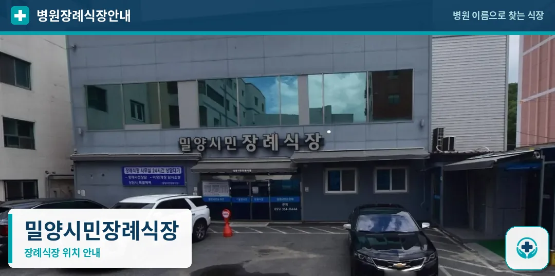밀양시민장례식장 사진 1