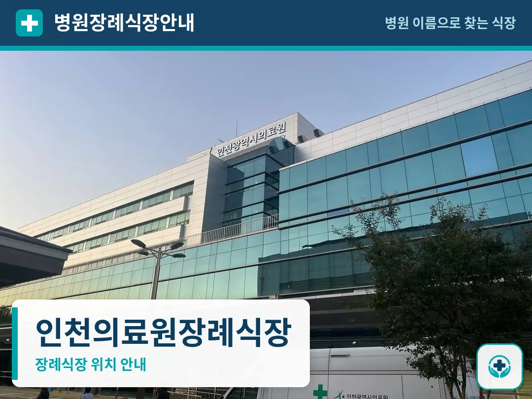 인천의료원장례식장 사진 1