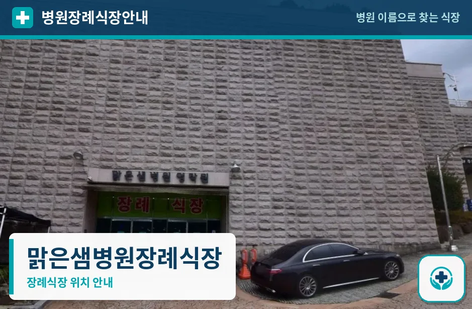 맑은샘병원장례식장 사진 1