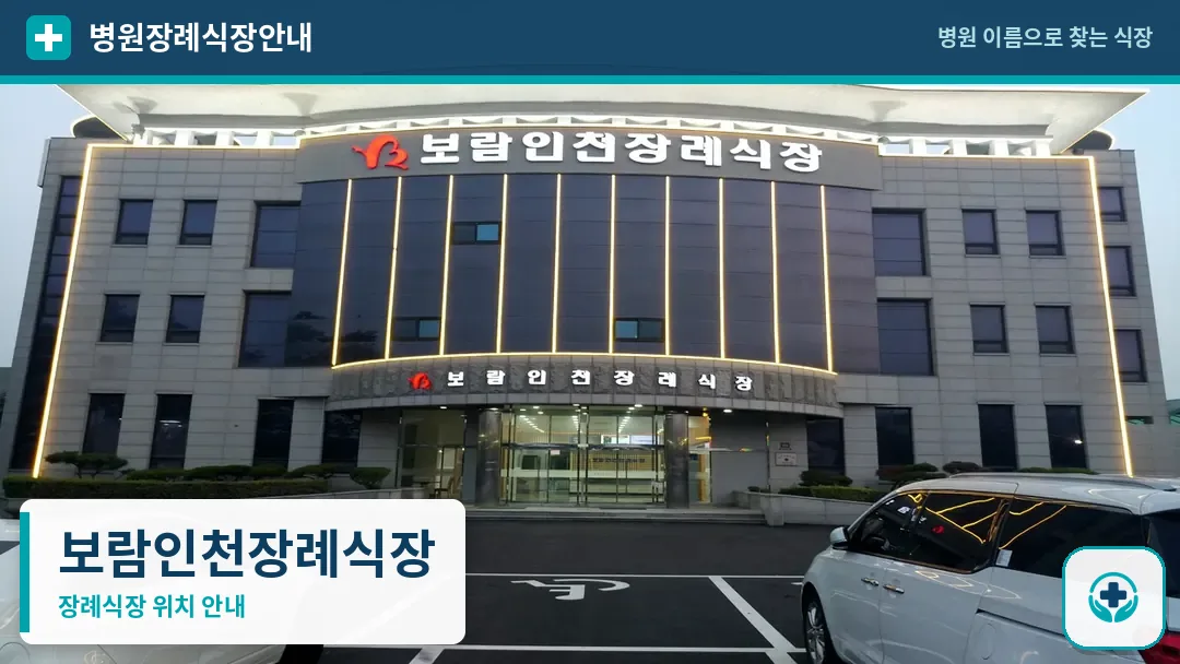 보람인천장례식장 사진 1