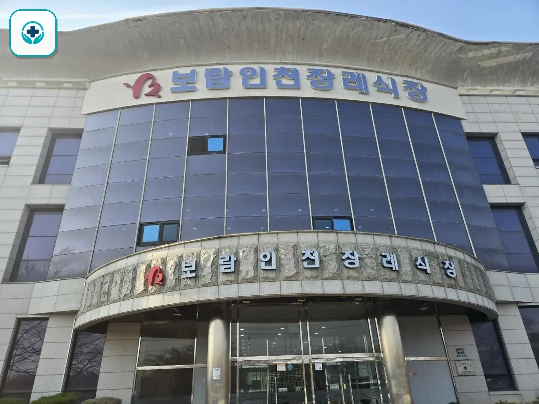보람인천장례식장 사진 2