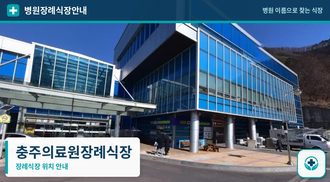 충주의료원장례식장 사진 1
