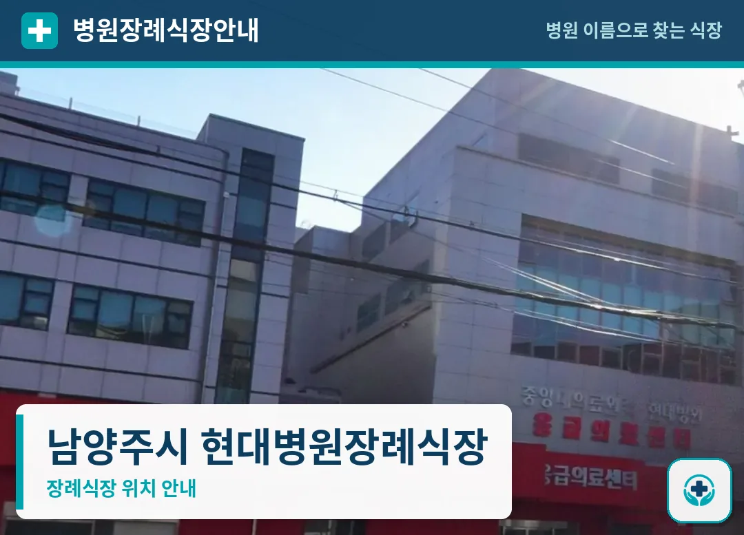 남양주시 현대병원장례식장 사진 1
