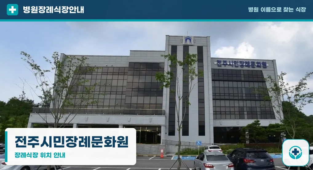전주시민장례문화원 사진 1