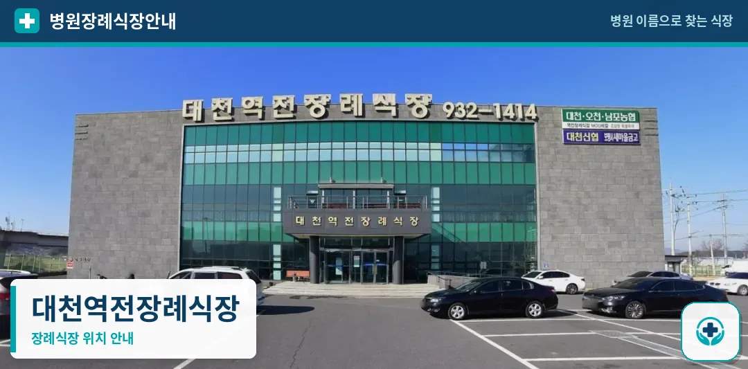 대천역전장례식장 사진 1