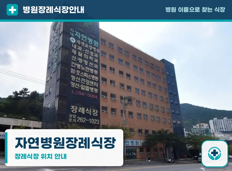 자연병원장례식장 사진 1