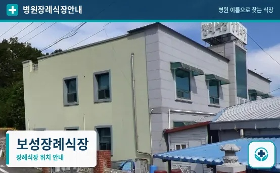 보성장례식장 사진 1