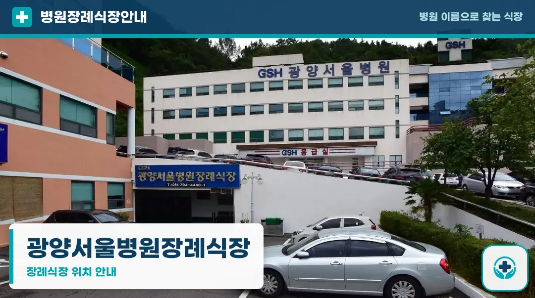 광양서울병원장례식장 사진 1