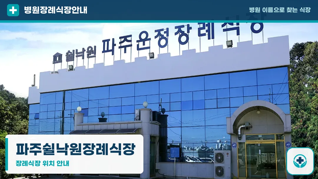 파주쉴낙원장례식장 사진 1