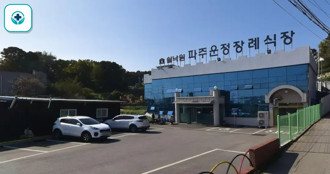 파주쉴낙원장례식장 사진 3