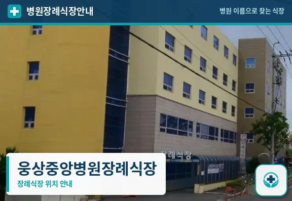 웅상중앙병원장례식장 사진 1