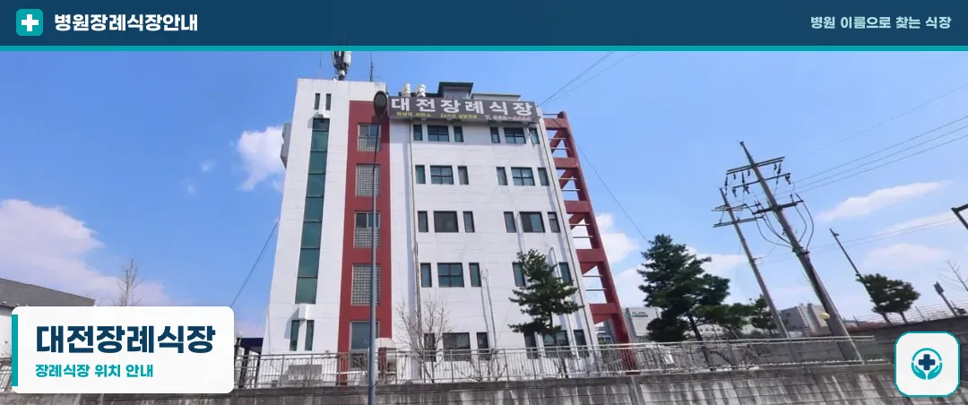 대전장례식장 사진 1