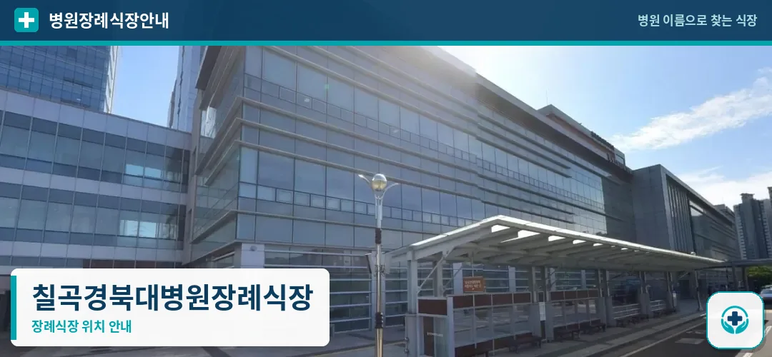 칠곡경북대병원장례식장 사진 1