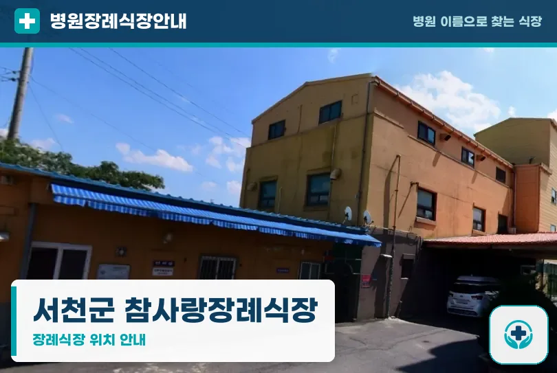 서천군 참사랑장례식장 사진 1
