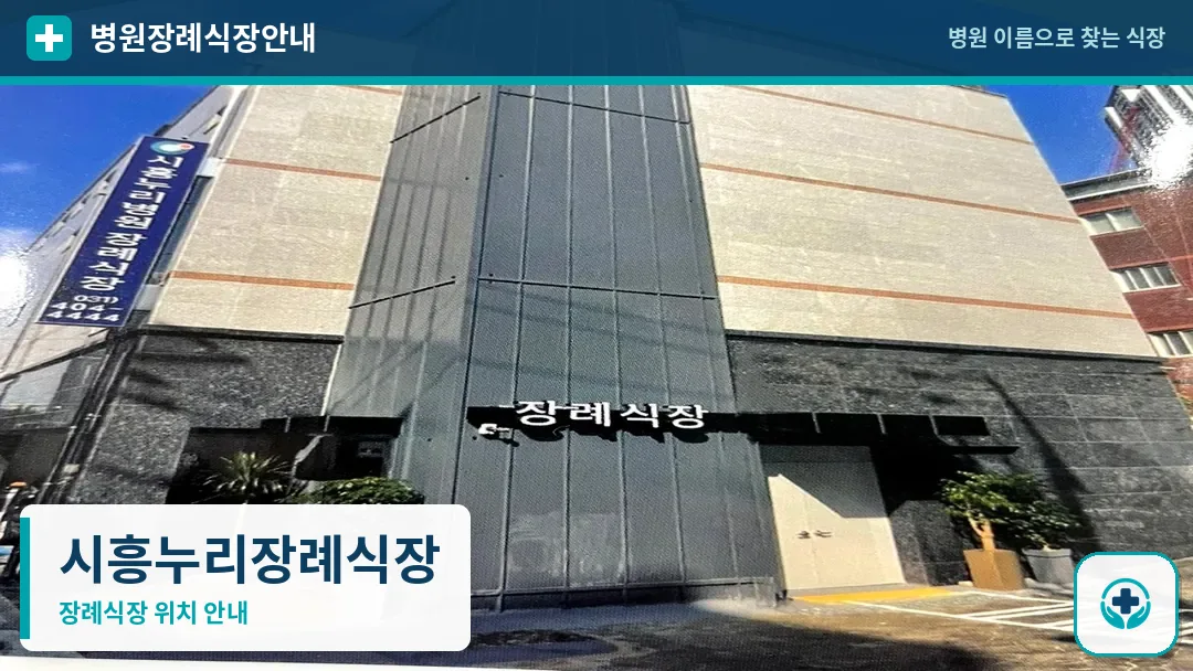 시흥누리장례식장 사진 1