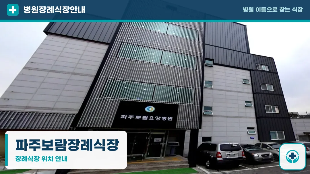 파주보람장례식장 사진 1