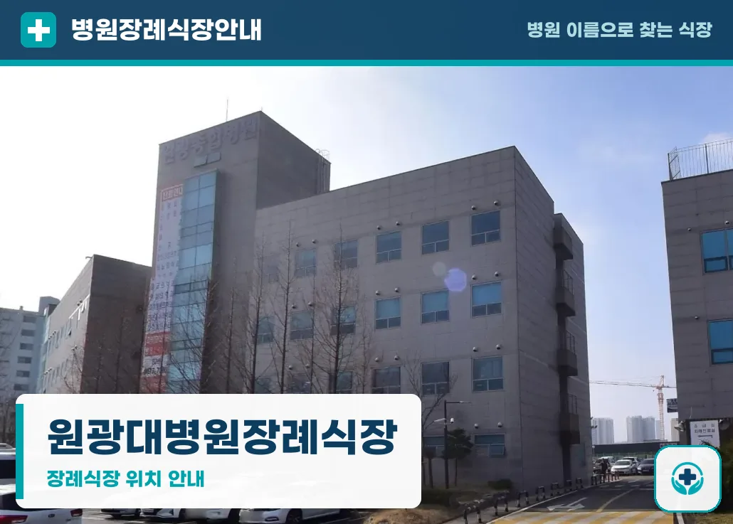 원광대병원장례식장 사진 1